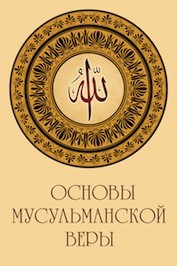 Эльмир Кулиев. Основы веры в свете Корана и Сунны